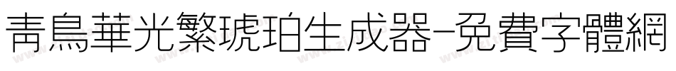 青鸟华光繁琥珀生成器字体转换