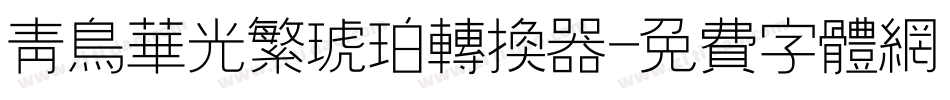 青鸟华光繁琥珀转换器字体转换