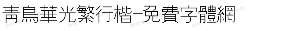 青鸟华光繁行楷字体转换