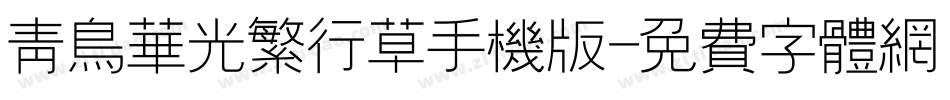 青鸟华光繁行草手机版字体转换