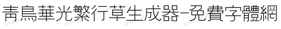 青鸟华光繁行草生成器字体转换