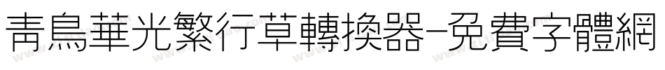 青鸟华光繁行草转换器字体转换