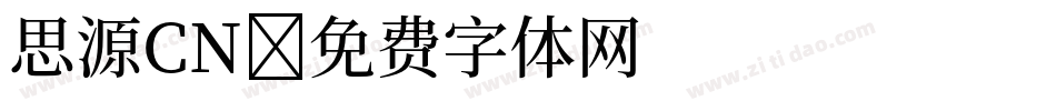 思源CN字体转换
