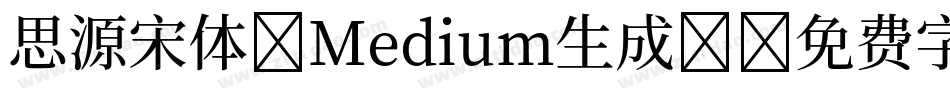 思源宋体-Medium生成器字体转换