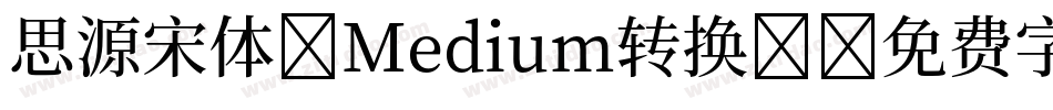 思源宋体-Medium转换器字体转换