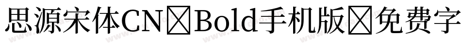 思源宋体CN-Bold手机版字体转换