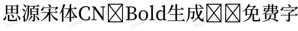 思源宋体CN-Bold生成器字体转换