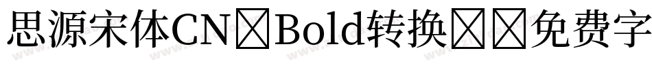 思源宋体CN-Bold转换器字体转换