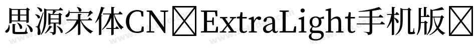 思源宋体CN-ExtraLight手机版字体转换