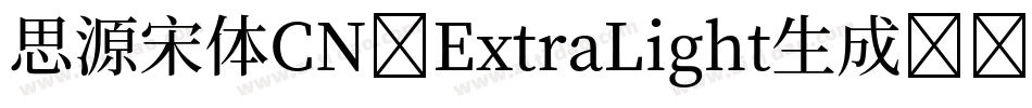 思源宋体CN-ExtraLight生成器字体转换