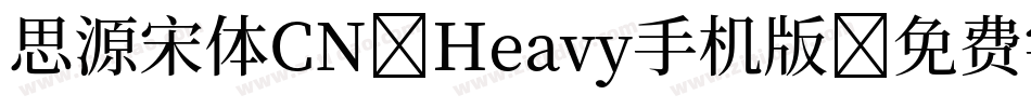 思源宋体CN-Heavy手机版字体转换