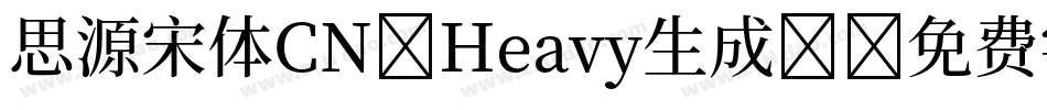 思源宋体CN-Heavy生成器字体转换