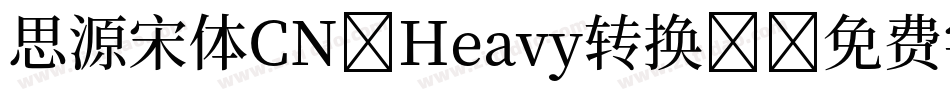 思源宋体CN-Heavy转换器字体转换