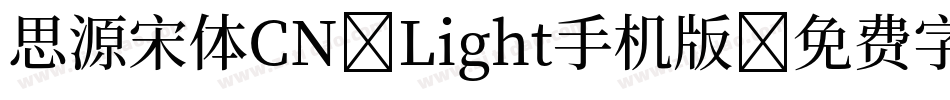 思源宋体CN-Light手机版字体转换