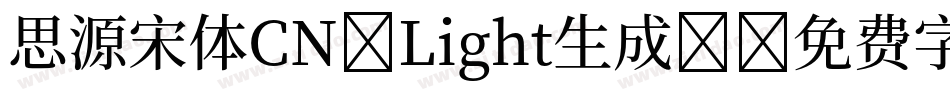 思源宋体CN-Light生成器字体转换