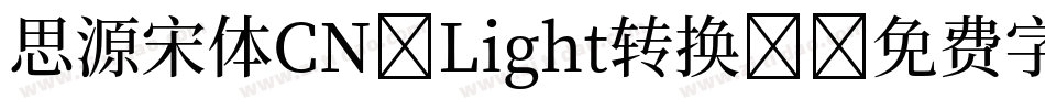思源宋体CN-Light转换器字体转换