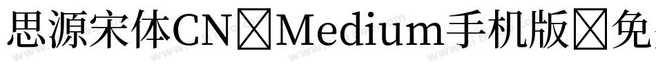 思源宋体CN-Medium手机版字体转换