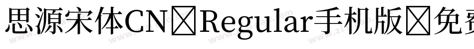 思源宋体CN-Regular手机版字体转换