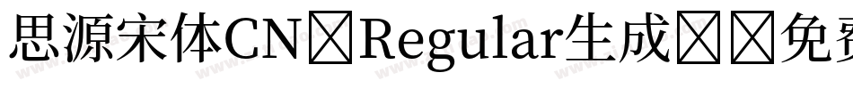 思源宋体CN-Regular生成器字体转换