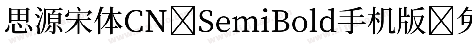 思源宋体CN-SemiBold手机版字体转换
