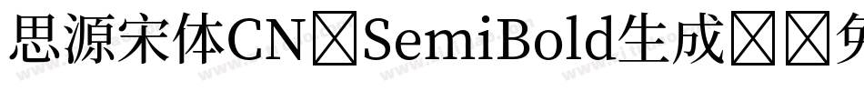 思源宋体CN-SemiBold生成器字体转换