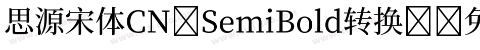 思源宋体CN-SemiBold转换器字体转换