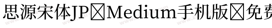 思源宋体JP-Medium手机版字体转换