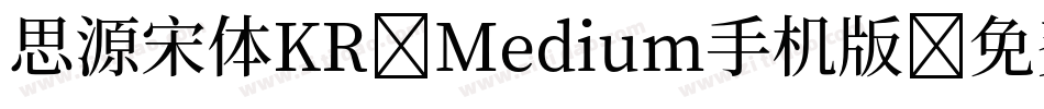 思源宋体KR-Medium手机版字体转换