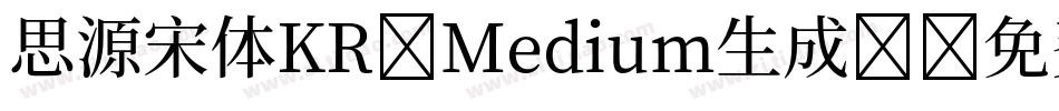 思源宋体KR-Medium生成器字体转换