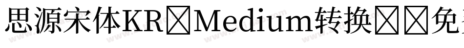 思源宋体KR-Medium转换器字体转换