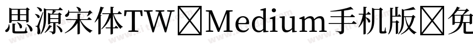 思源宋体TW-Medium手机版字体转换