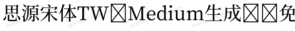 思源宋体TW-Medium生成器字体转换