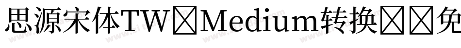 思源宋体TW-Medium转换器字体转换