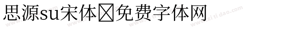 思源su宋体字体转换