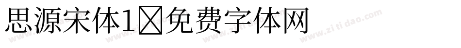 思源宋体1字体转换