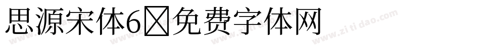 思源宋体6字体转换