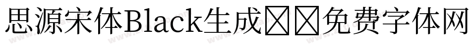 思源宋体Black生成器字体转换