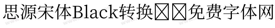 思源宋体Black转换器字体转换