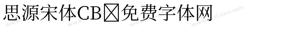 思源宋体CB字体转换