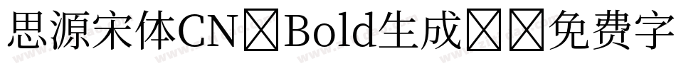 思源宋体CN-Bold生成器字体转换