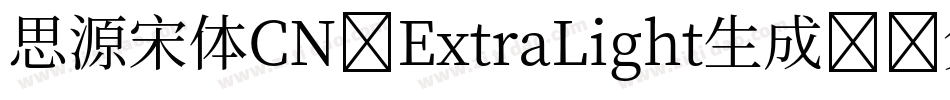 思源宋体CN-ExtraLight生成器字体转换