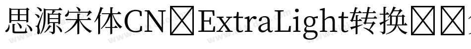 思源宋体CN-ExtraLight转换器字体转换