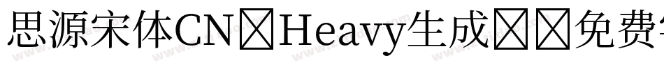 思源宋体CN-Heavy生成器字体转换