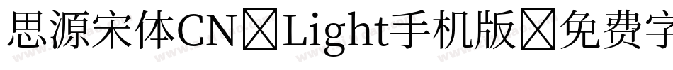 思源宋体CN-Light手机版字体转换