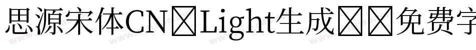 思源宋体CN-Light生成器字体转换