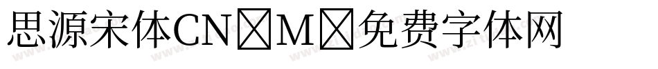 思源宋体CN-M字体转换