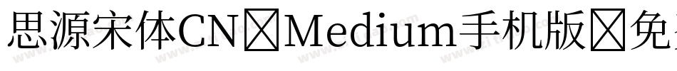 思源宋体CN-Medium手机版字体转换