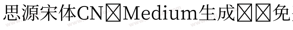 思源宋体CN-Medium生成器字体转换