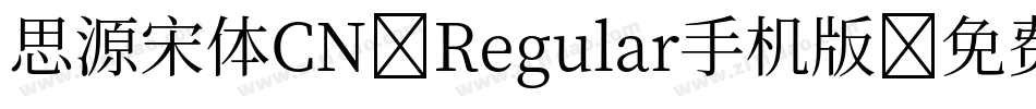 思源宋体CN-Regular手机版字体转换