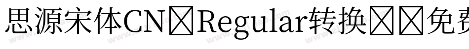 思源宋体CN-Regular转换器字体转换